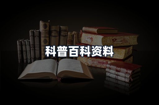 科普百科资料
